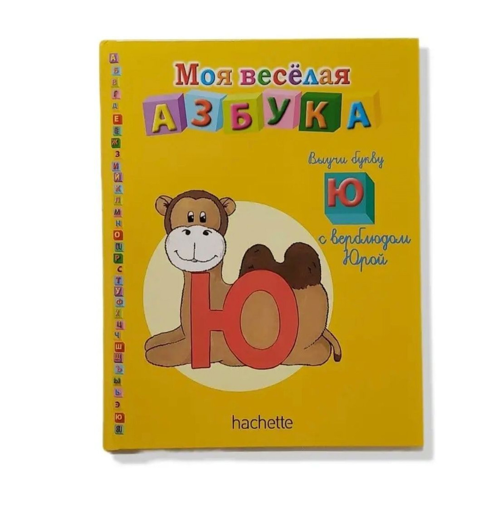 Моя веселая Азбука #1