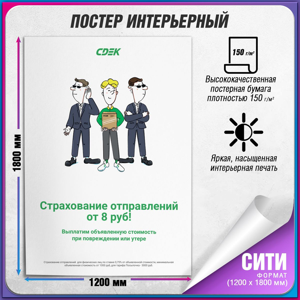 Плакат "Страхование груза" для оформления ПВЗ СДЭК / Сити (120x180 см.)  #1