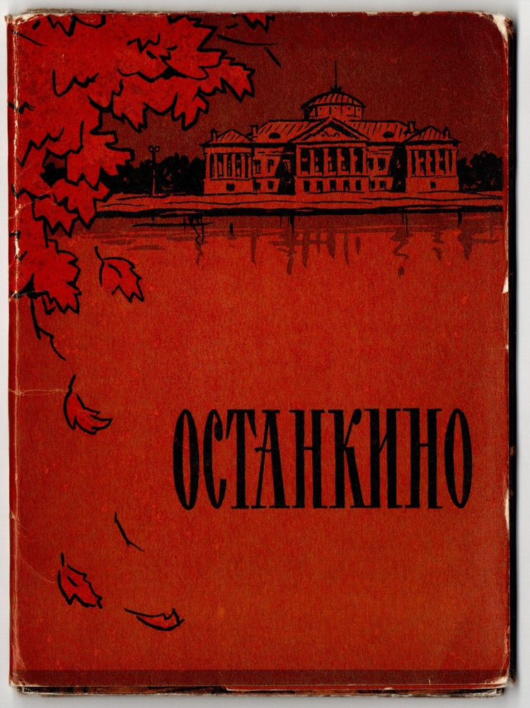 Набор открыток. Останкино. 1961 г. Полный 15 шт. XF #1