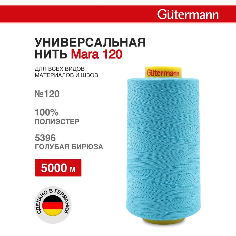 Нитки для шитья универсальные Mara 120, 5000 м, 5396 голубая бирюза, Gutermann  #1