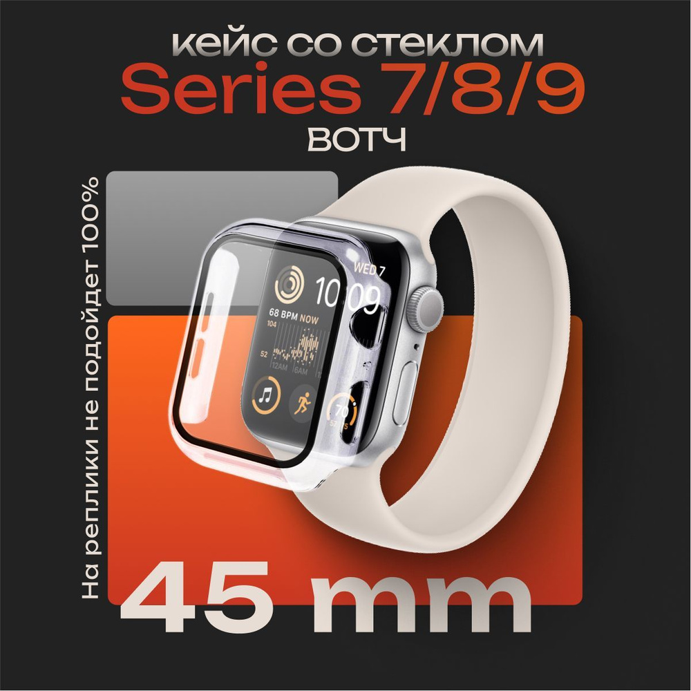 Чехол со стеклом для Эппл Вотч Серии 7-8-9 45 мм. Защитный кейс для Apple Watch Series 7, 8, 9 45 мм, #1