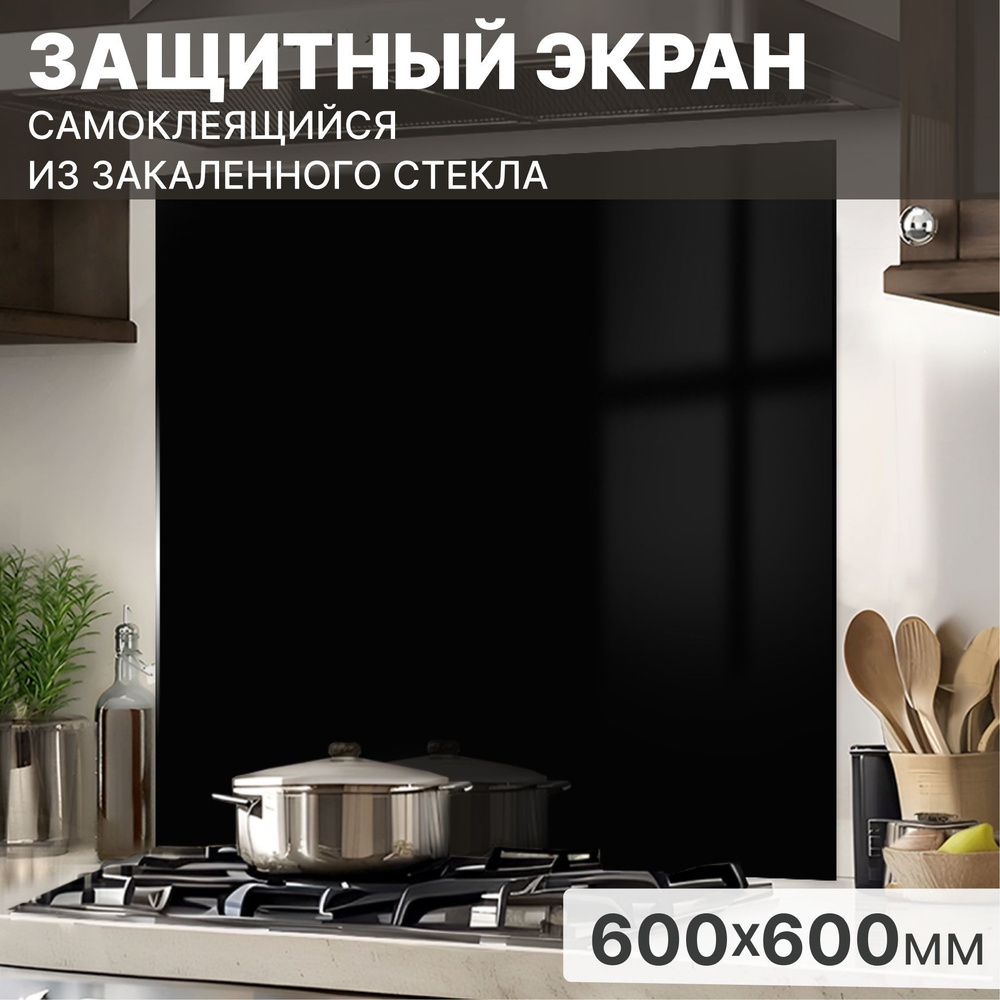 Защитный экран от брызг на плиту 600х600х4мм. Стеновая панель для кухни из закаленного стекла. Фартук #1