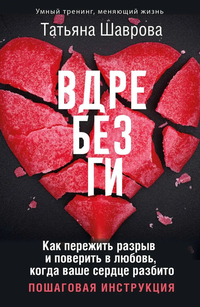 Вдребезги. Как пережить разрыв и поверить в любовь, когда ваше сердце разбито. Пошаговая инструкция  #1