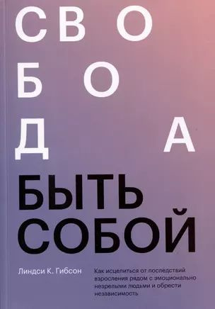 Свобода быть собой. Как исцелиться от последствий взросления рядом с эмоционально незрелыми людьми и #1