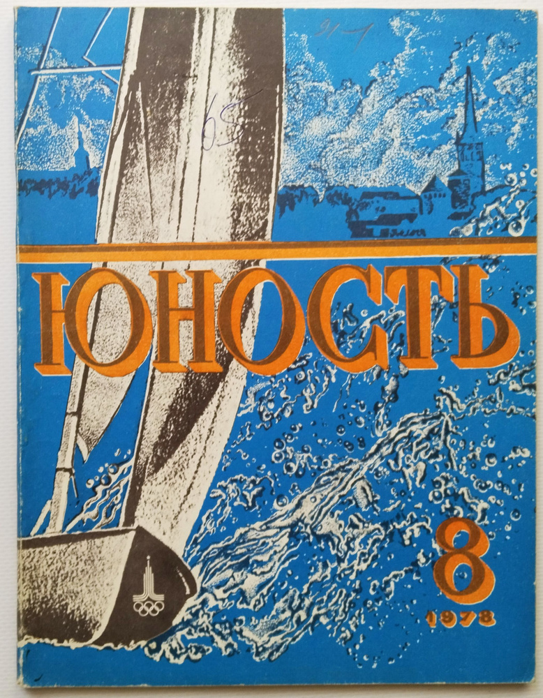 Винтажный журнал СССР Юность 1978 #1