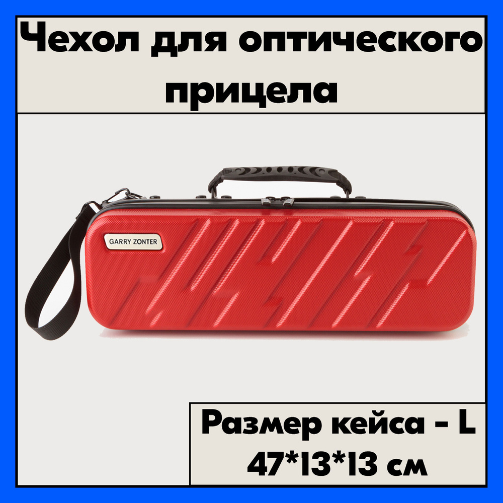 Ударопрочный кейс для оптики. Чехол для прицела красный, размер L  #1