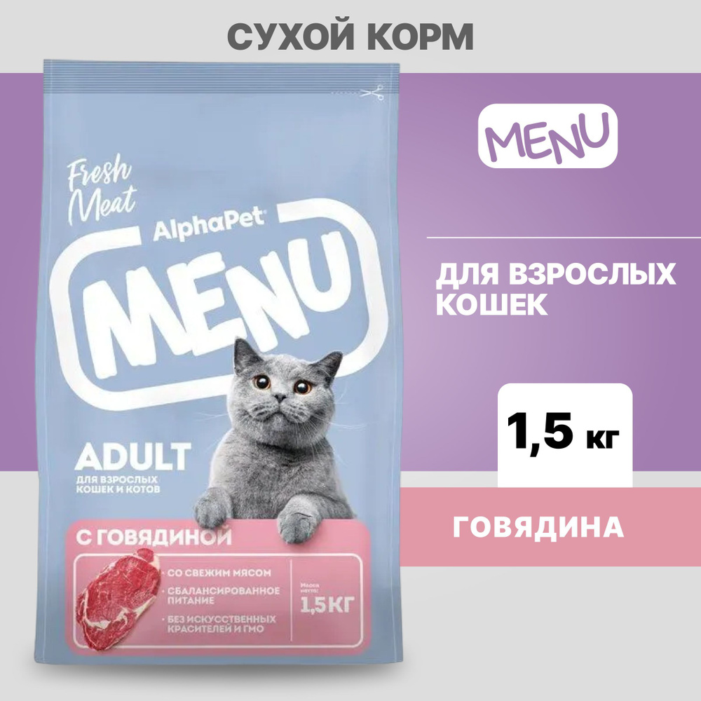 Альфа Пет MENU сухой корм для взрослых кошек и котов с Говядиной, 1,5кг  #1