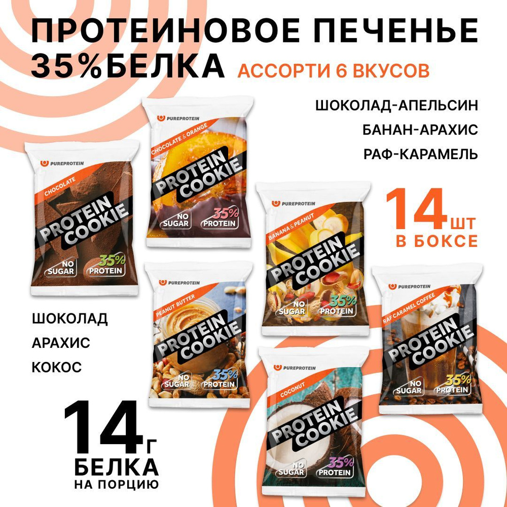 Протеиновое печенье 35% белка Ассорти 6 вкусов PureProtein спортивное печенье 14 шт*40г  #1