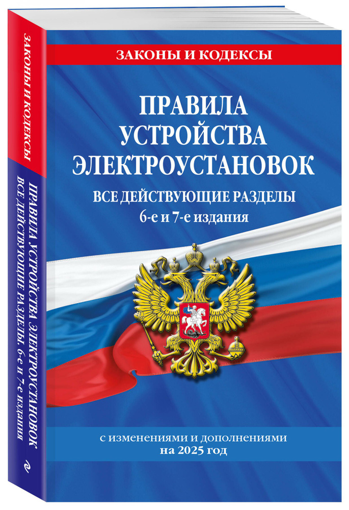 Правила устройства электроустановок с изм. и доп. на 2025 год. Все действующие разделы. 6-е и 7-е издания #1