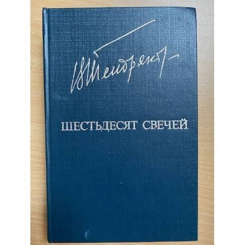 Шестьдесят свечей Роман Повести | Тендряков Владимир Федорович  #1