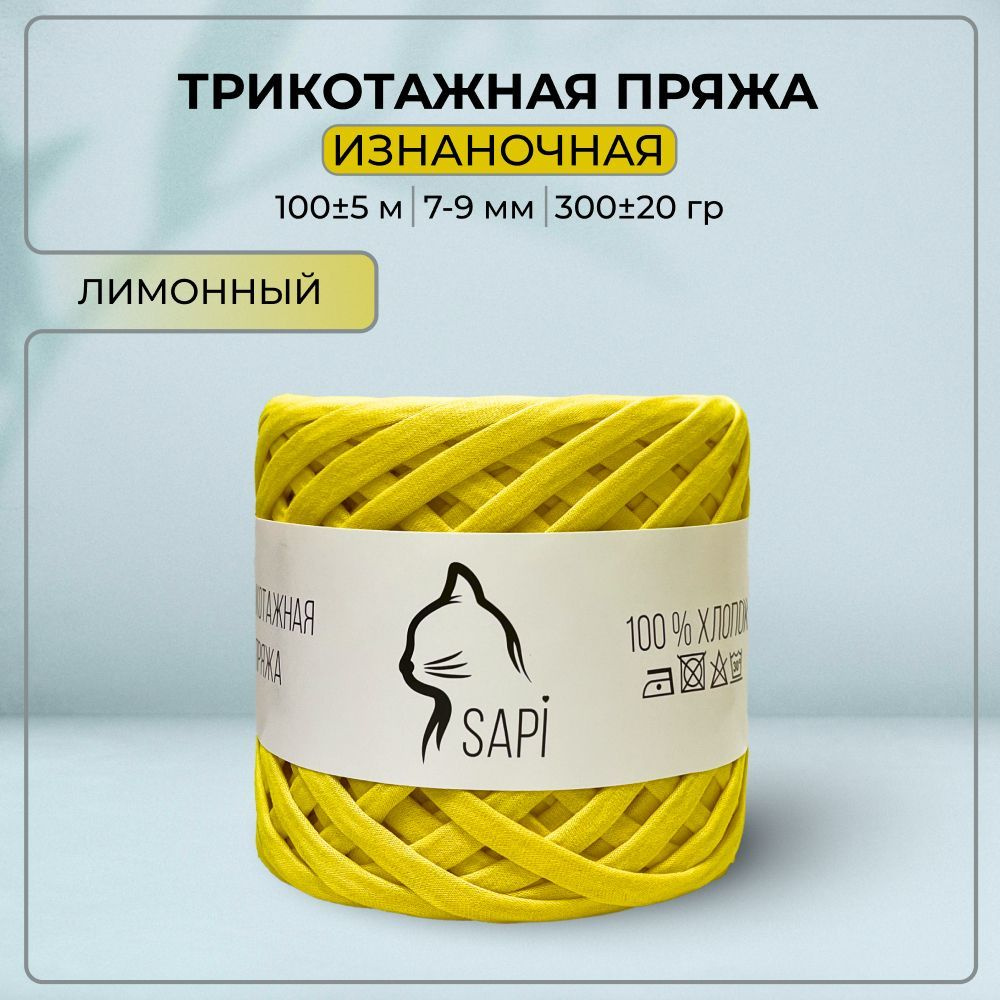 Трикотажная пряжа лента для вязания крючком / спицами SAPI 100% хлопок, цвет желтый, 7-9 мм, 100 м, 300 #1