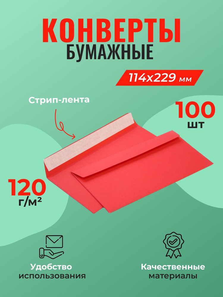 Конверт из бумаги С65 (114*229) красный - 100 шт. #1