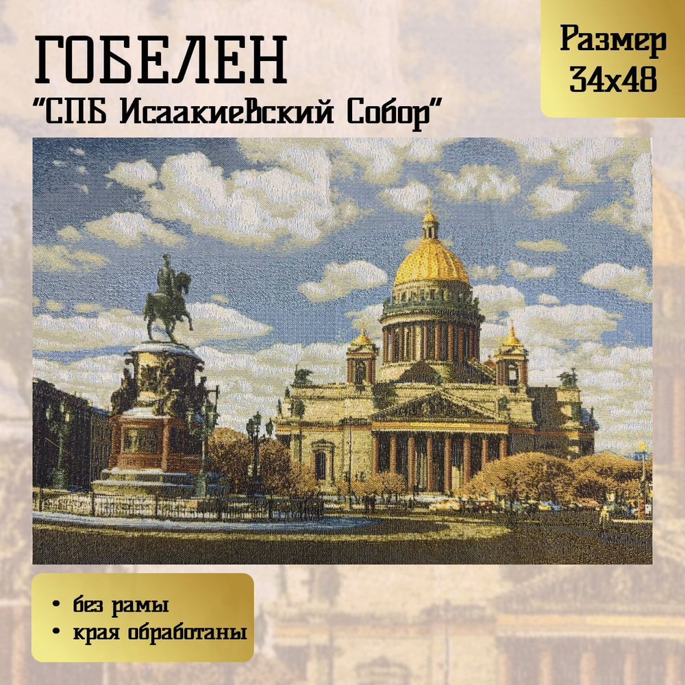 Гобелен "СПБ Исаакиевский Собор" 34х48 см #1