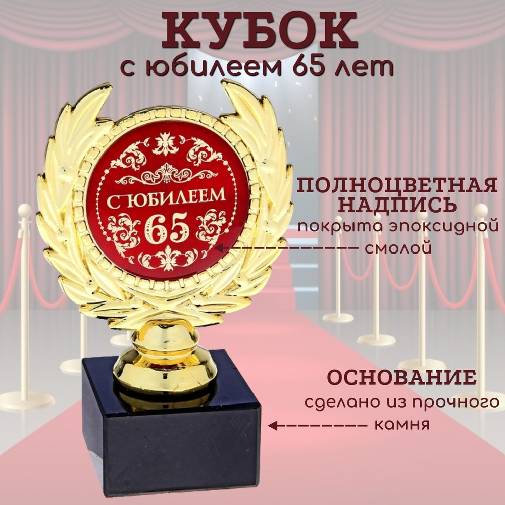 Кубок "С юбилеем 65" #1