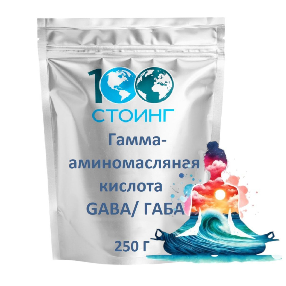 Гамма аминомасляная кислота GABA ГАБА Стоинг 250 г #1