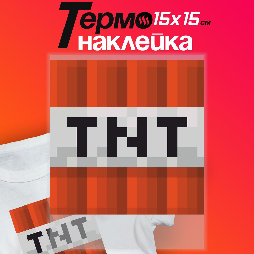 Термонаклейка на одежду принт бомба tnt из Майнкрафта #1