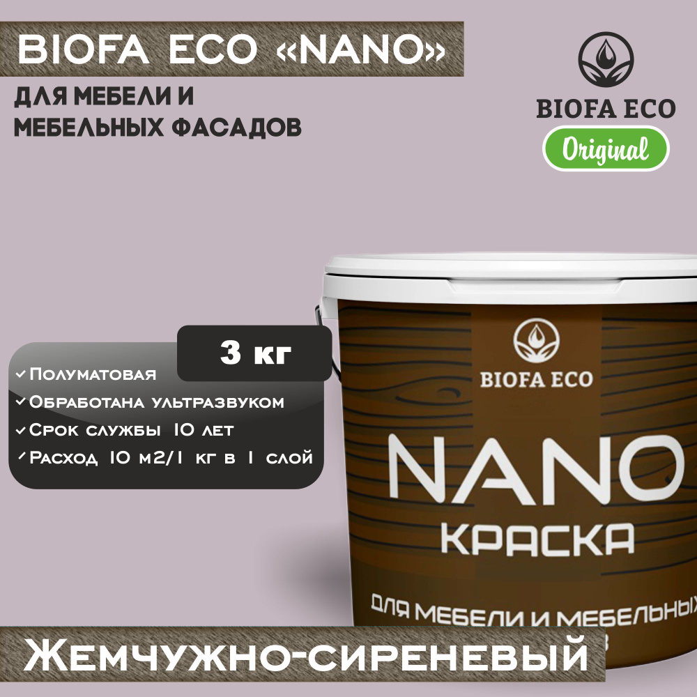 Краска BIOFA ECO NANO для мебели и мебельных фасадов, укрывистая, полуматовая, цвет жемчужно-сиреневый, #1