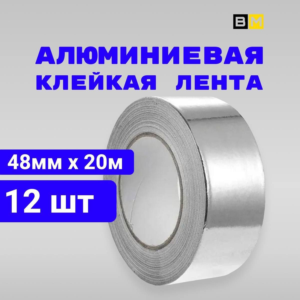 Алюминиевая лента 48 мм 20 м, 12 шт #1