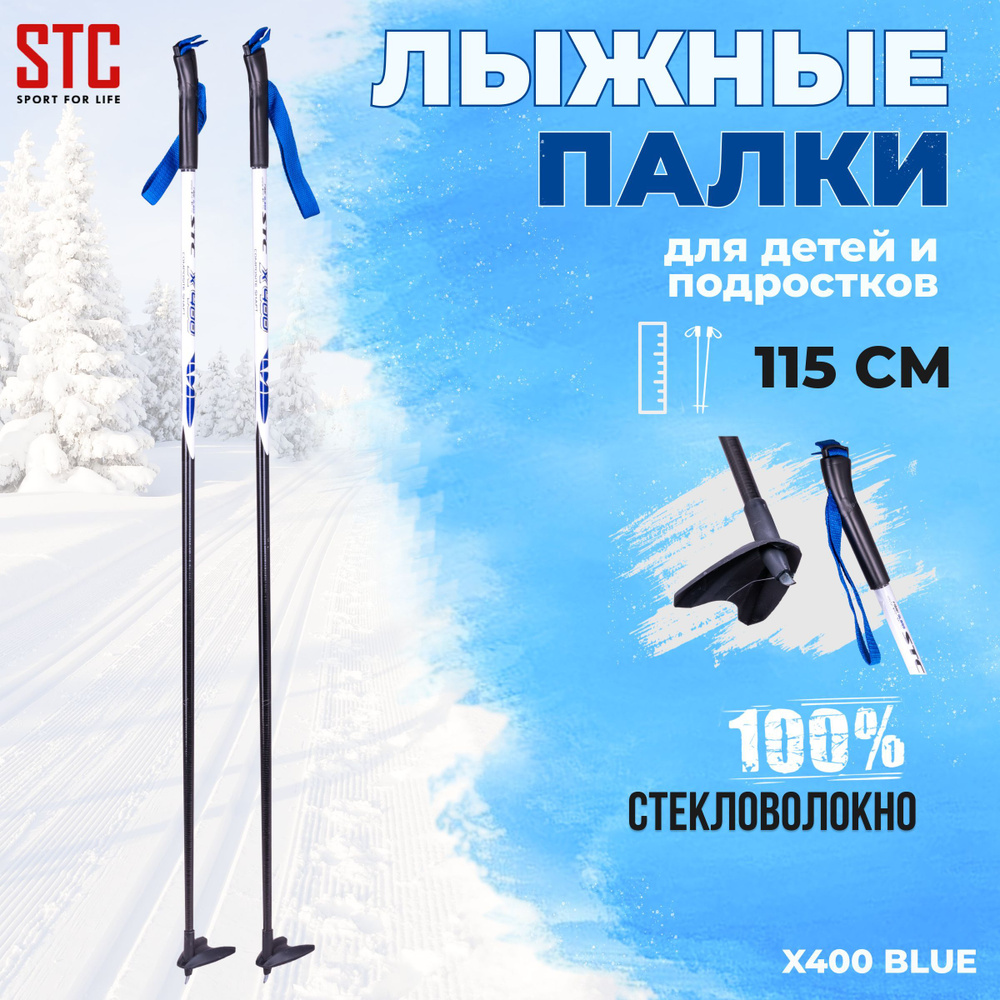 Детские лыжные палки STC X400 Blue 115 см 100% стекловолокно беговые  #1