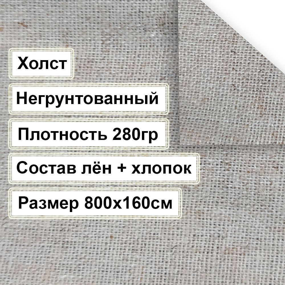 Холст негрунтованный 800х160см. Холст для живописи и рисования.  #1