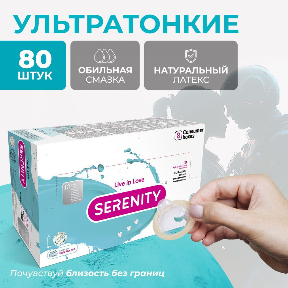 Презервативы Serenity Ultra thin Натуральные Ультратонкие, 80 шт  #1