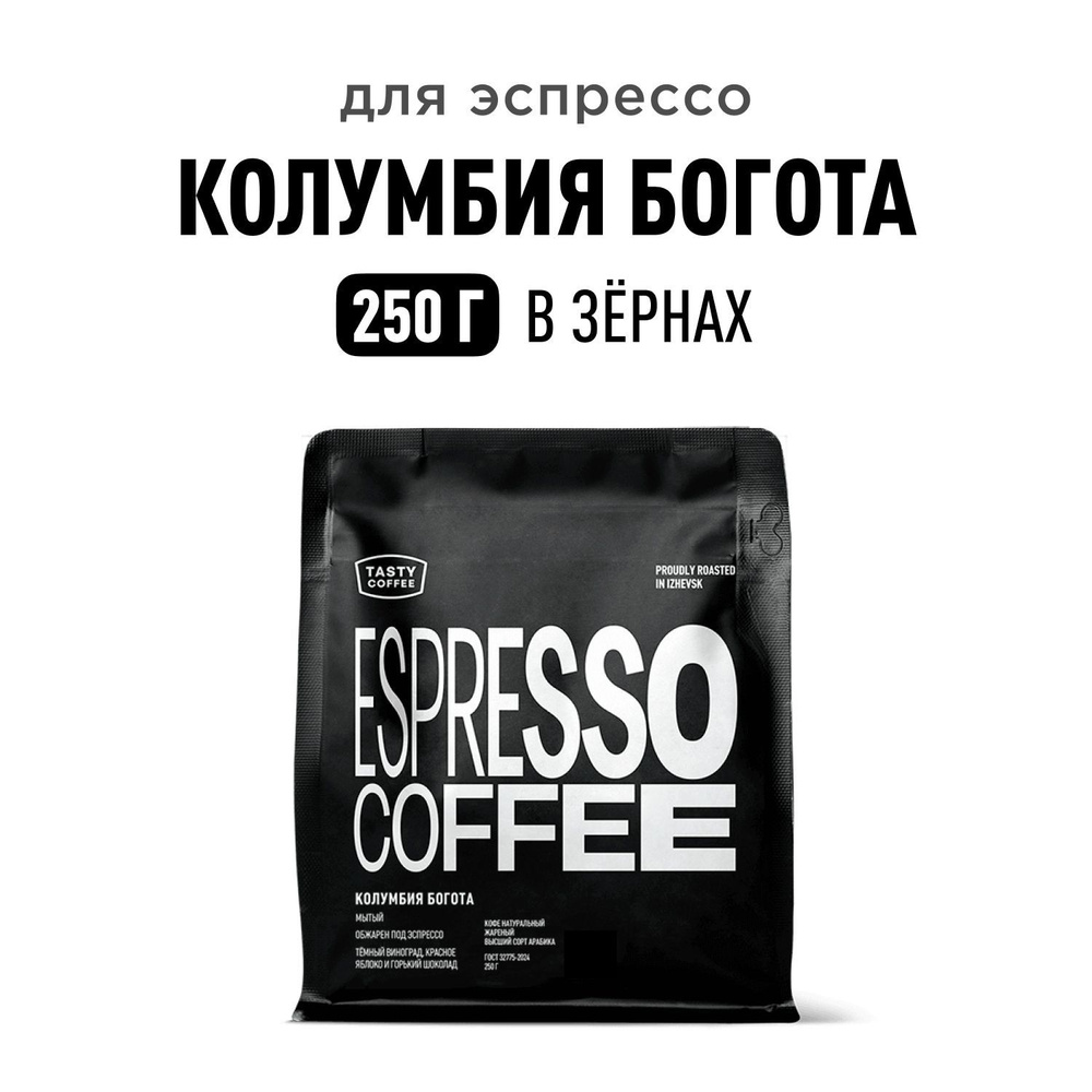 Кофе в зернах Tasty Coffee Колумбия Богота, 250 г #1