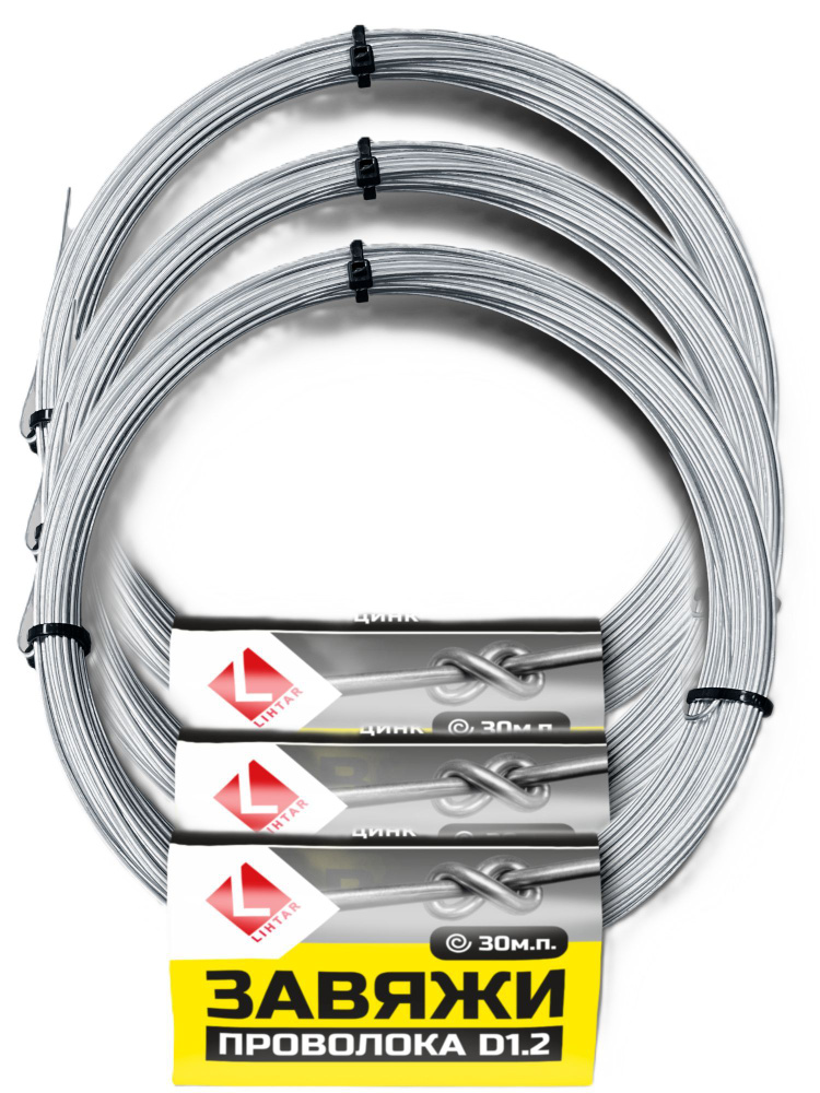 Проволока для рукоделия оцинкованная Lihtar ЗАВЯЖИ, 1,2мм х 30м х 3шт  #1
