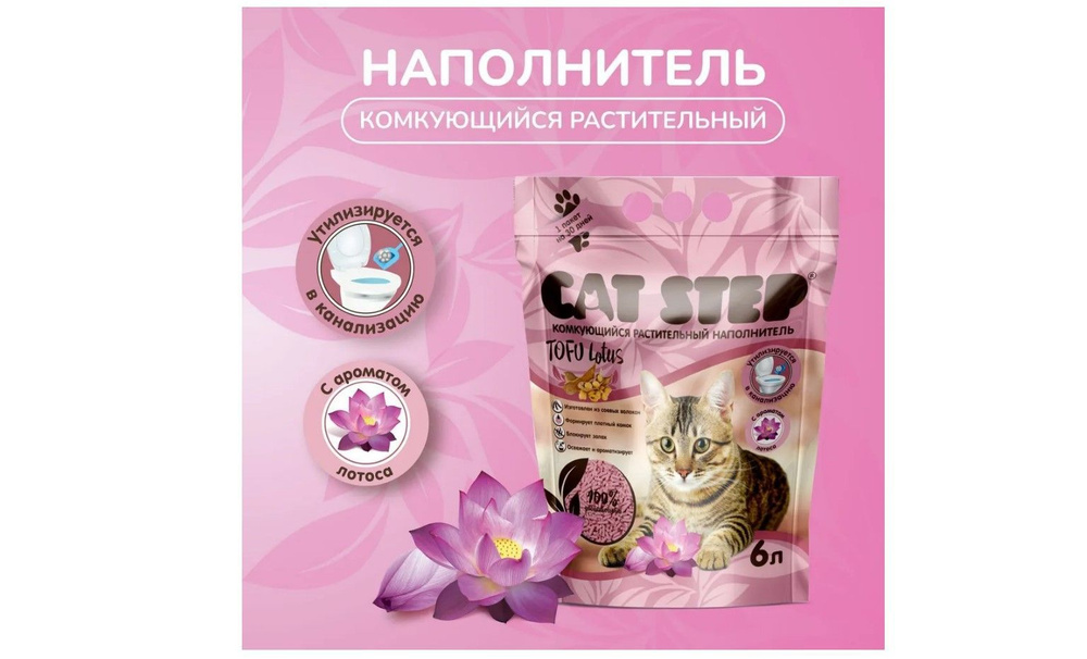 Наполнитель комкующийся растительный CAT STEP Tofu Lotus, 6 л #1