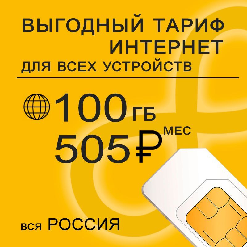 SIM-карта Сим карта 100 Гб интернет и раздача по России за 505 (Вся Россия)  #1