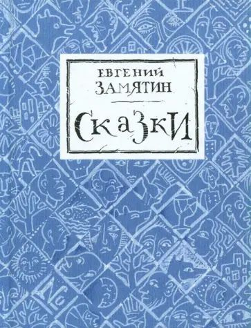 Замятин Е.И. Сказки. Август | Замятин Евгений Иванович #1