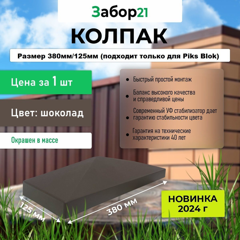 Колпак крышка для половинчатого столба из ПИКС БЛОК ( 380мм/125мм) 1 шт цвет шоколад  #1