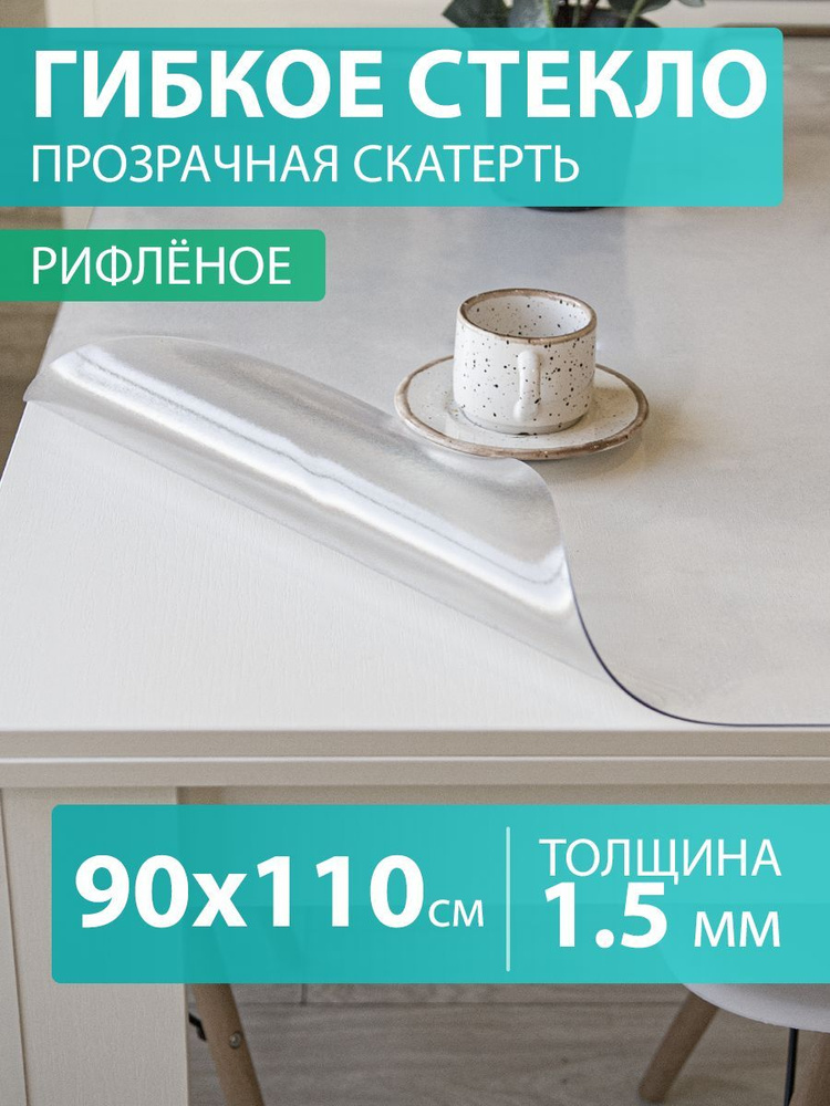 Гибкое стекло 90 110 см. Скатерть на стол 1,5 мм. Прозрачная мягкая рифленая клеенка ПВХ.  #1