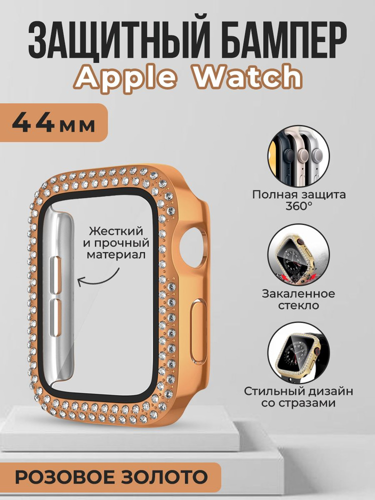 Жесткий защитный бампер со стразами для Apple Watch, 44 мм, розовое золото  #1