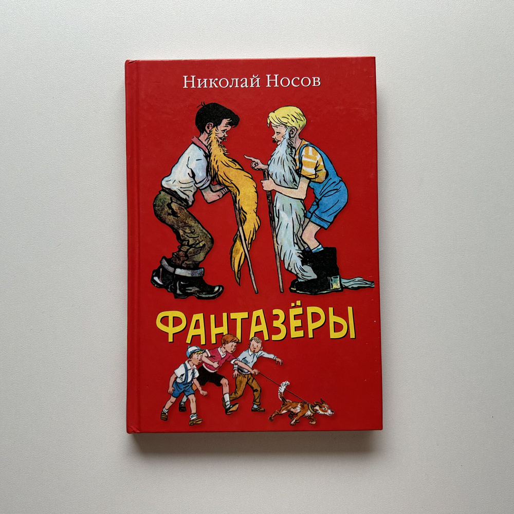 Фантазеры. Рассказы. Издание 2009 года | Носов Николай Николаевич  #1