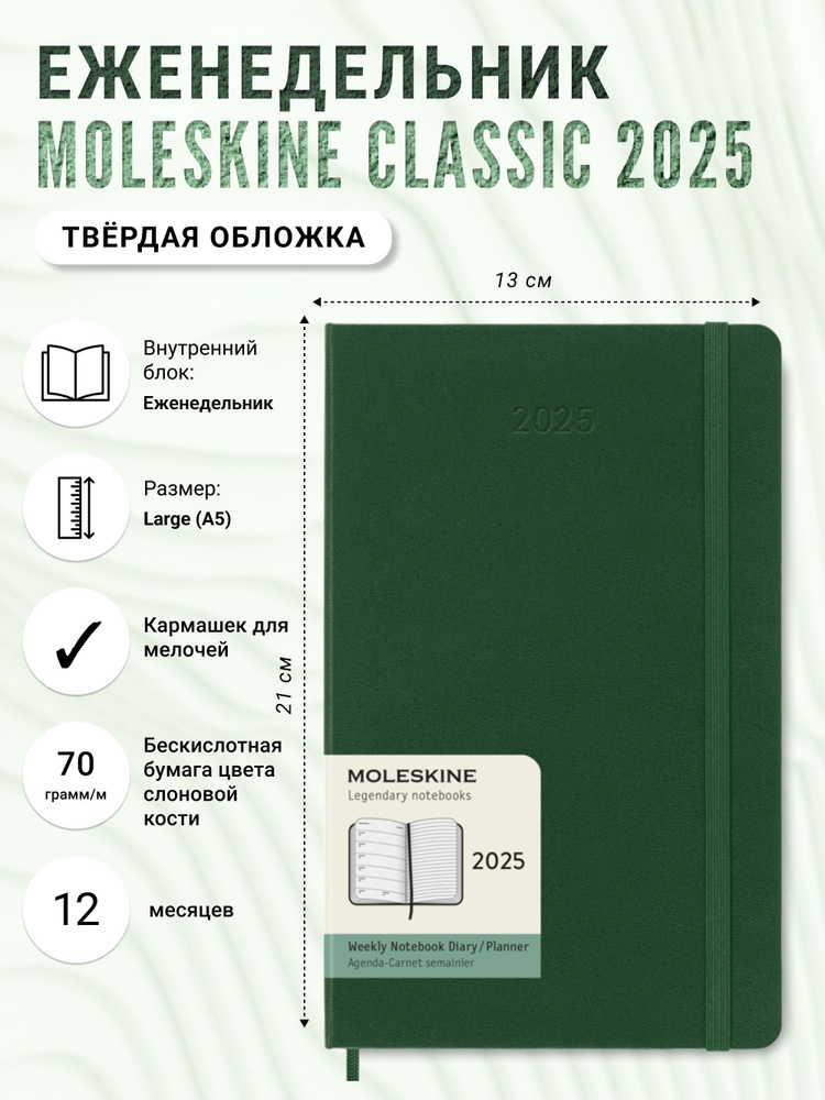 Еженедельник Moleskine Classic, 2025, Large (13x21 см), зеленый #1