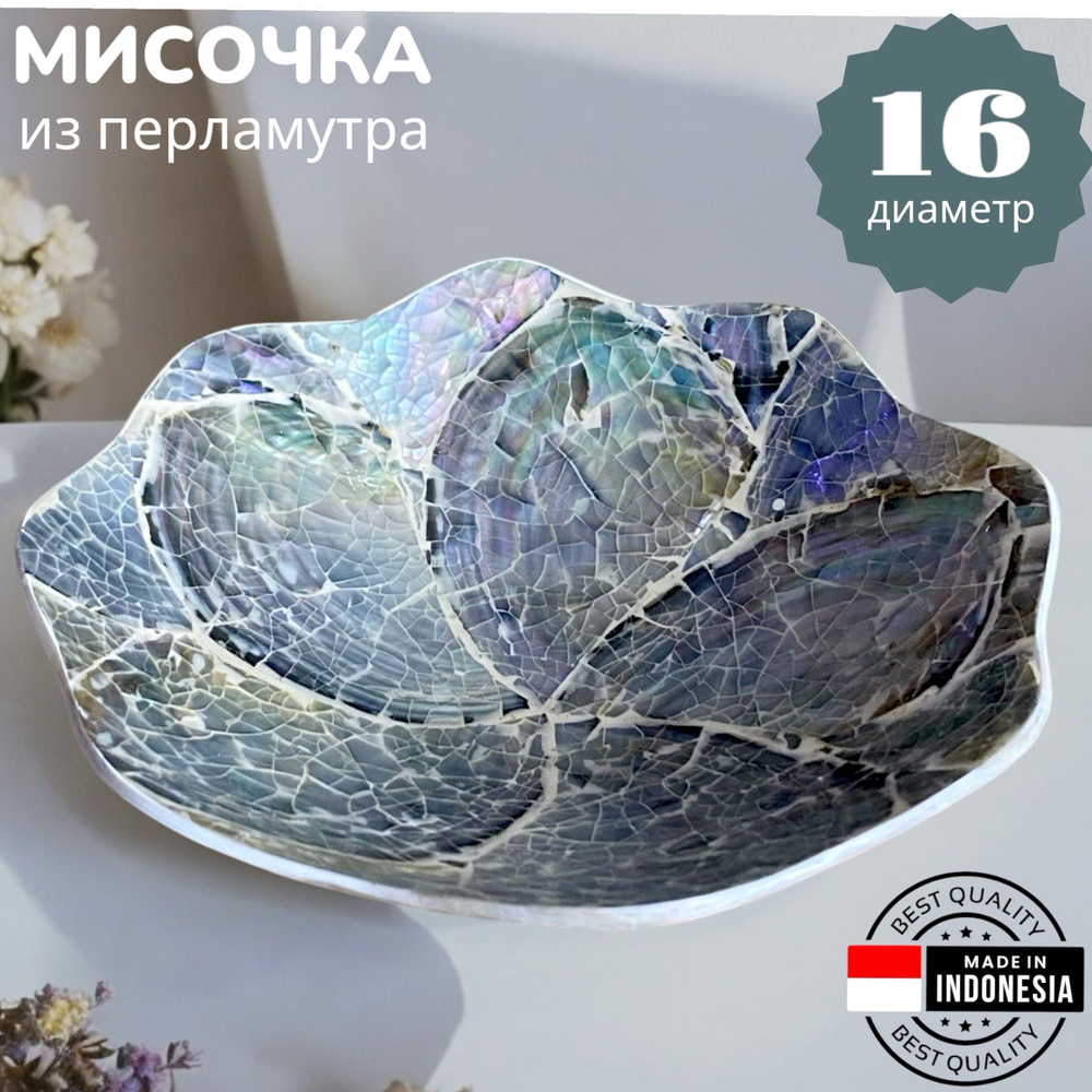 Мисочка из перламутра 16 см Индонезия / Пиала блюдо для подачи TATI market  #1