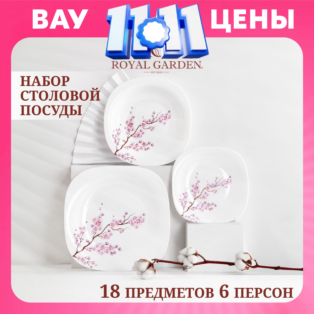 Набор посуды столовой Royal Garden Sakura на 6 персон, 18 предметов  #1