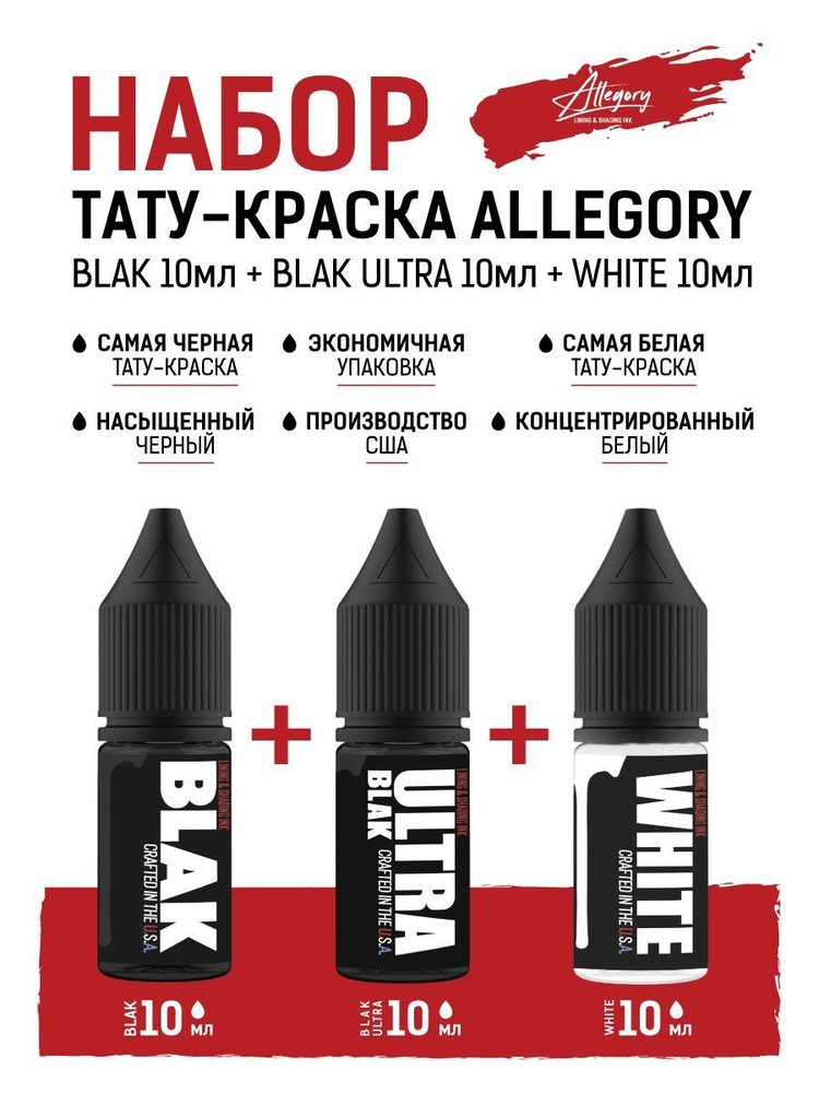 Набор краски для тату Allegory Ink BLAK черная 10мл + ULTRA 10мл + WHITE белая 10мл  #1