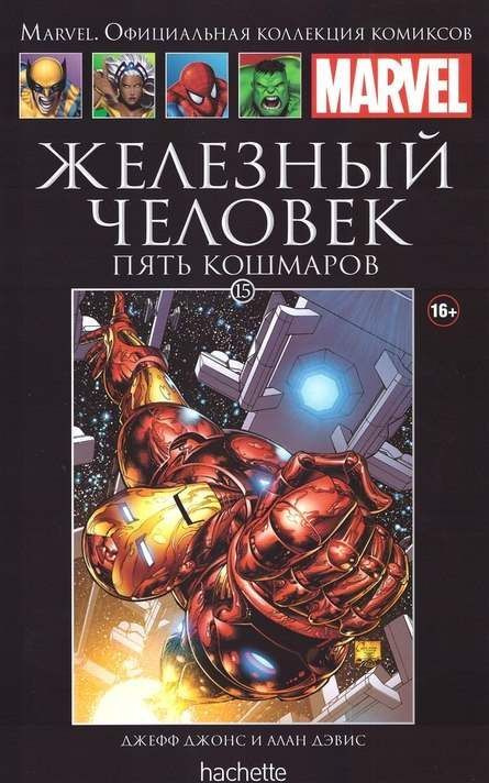 Marvel. Официальная коллекция комиксов. ЖЕЛЕЗНЫЙ ЧЕЛОВЕК. ПЯТЬ КОШМАРОВ. Выпуск №15, 2014.  #1