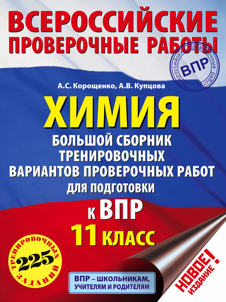 Химия. 11 класс. Большой сборник тренировочных вариантов проверочных работ для подготовки к ВПР | Купцова #1