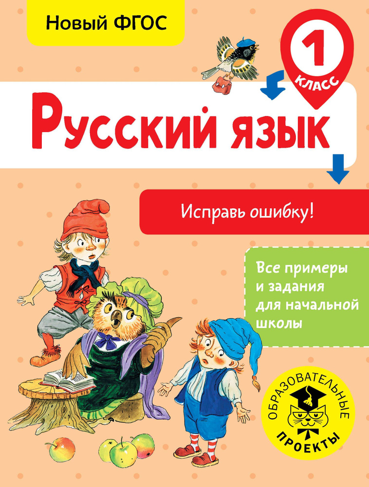 Русский язык. 1 класс. Исправь ошибку. ФГОС | Батырева Светлана Георгиевна  #1