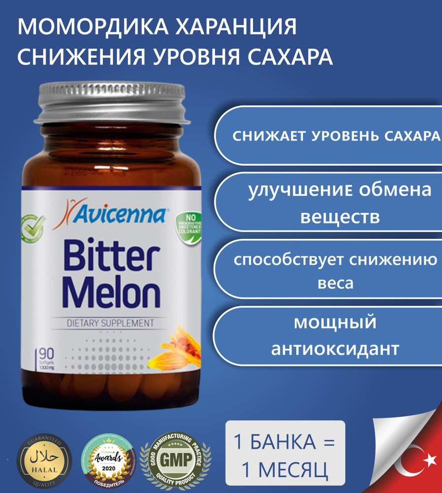 Avicenna Bitter Melon,Момордика Харанция, для больных диабетом, горькая дыня, контроль сахара - 90 капсул #1