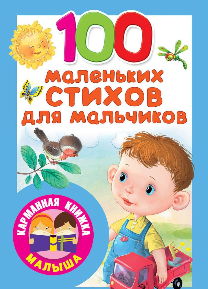 100 маленьких стихов для мальчиков | Успенский Эдуард Николаевич, Берестов Валентин Дмитриевич  #1