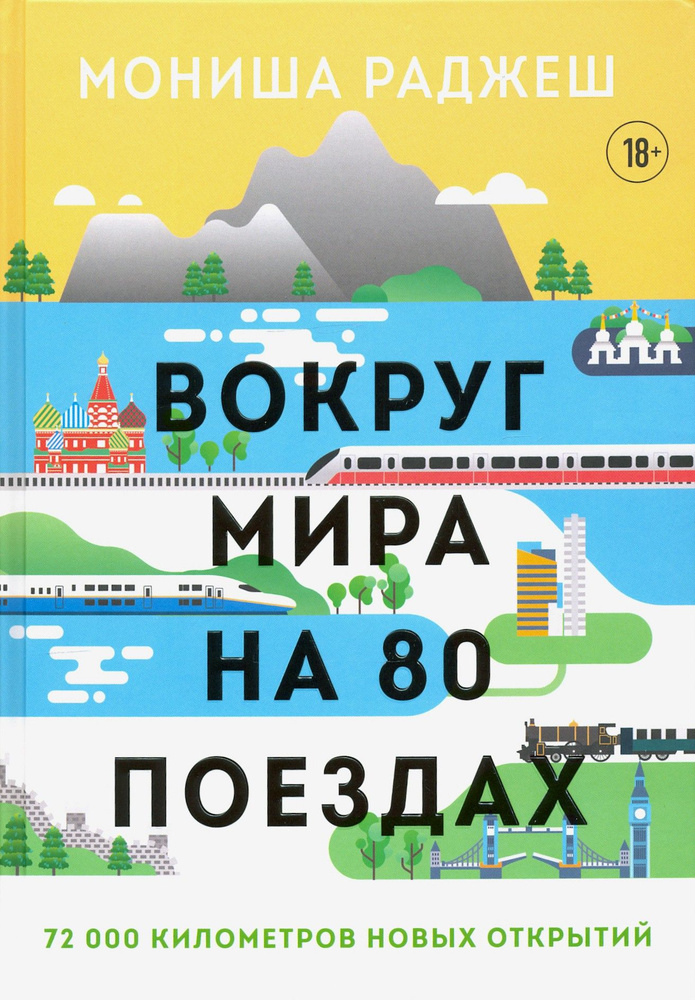 Вокруг мира на 80 поездах. 72 000 километров новых открытий | Раджеш Мониша  #1