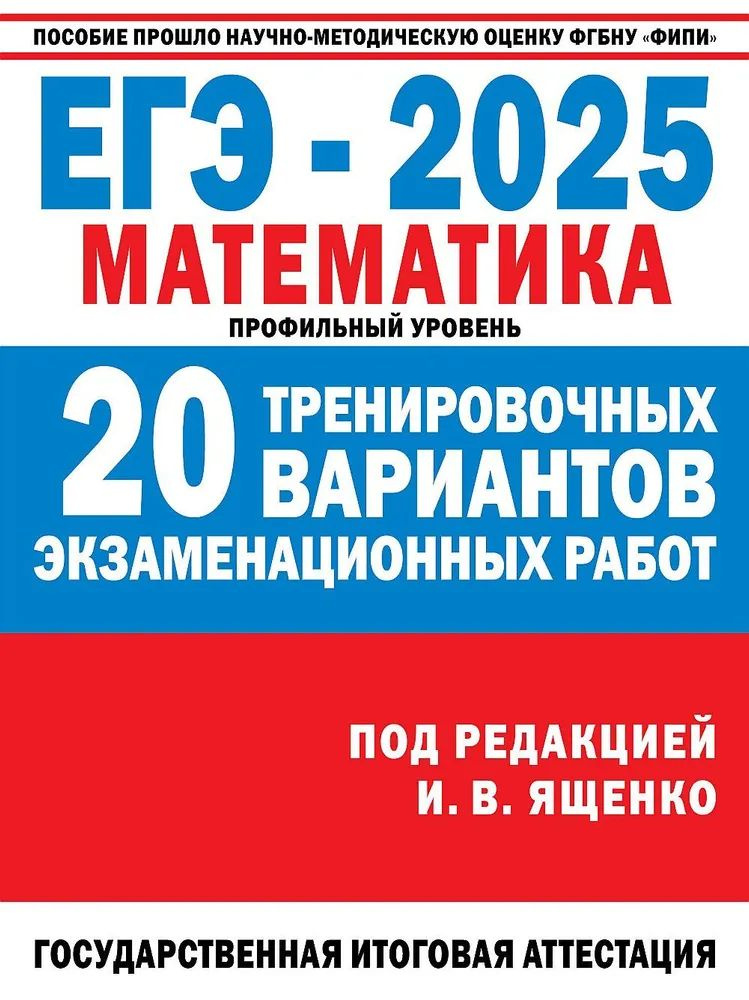 ЕГЭ-2025. Математика. (60x84/8). 20 тренировочных вариантов экзаменационных работ для подготовки к ЕГЭ. #1