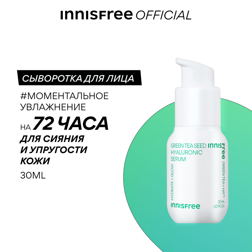 INNISFREE Сыворотка для лица увлажняющая с экстрактом семян зеленого чая и гиалуроновой кислотой для #1