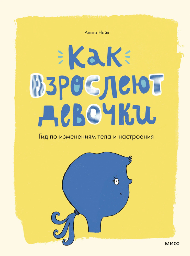 Как взрослеют девочки. Гид по изменениям тела и настроения  #1