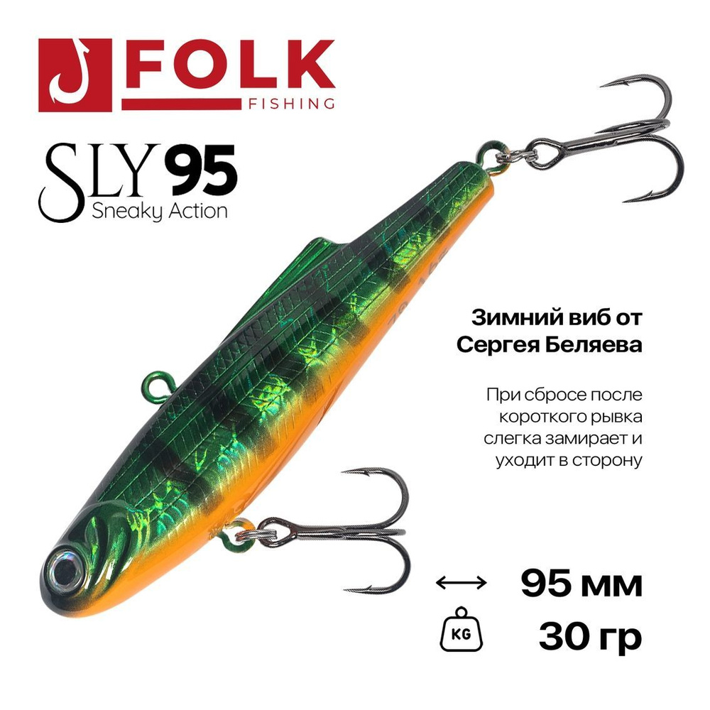 Виб тонущий FolkFishing VIB Sly 95, 95 мм, 30 гр, #18 #1