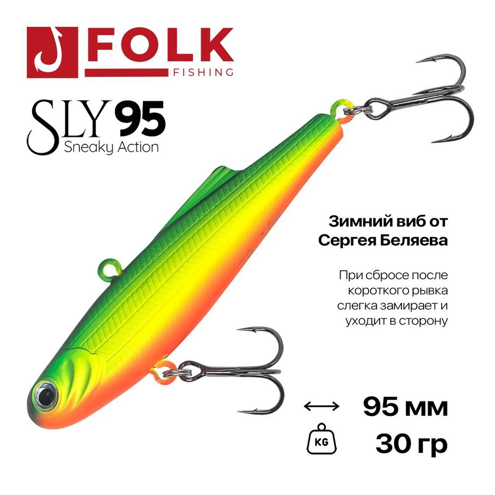 Виб тонущий FolkFishing VIB Sly 95, 95 мм, 30 гр, #04 #1