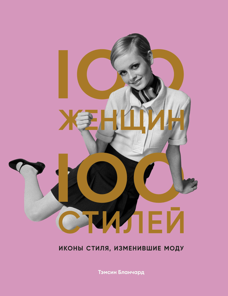 100 женщин - 100 стилей. Иконы стиля, изменившие моду | Бланчард Тэмсин  #1